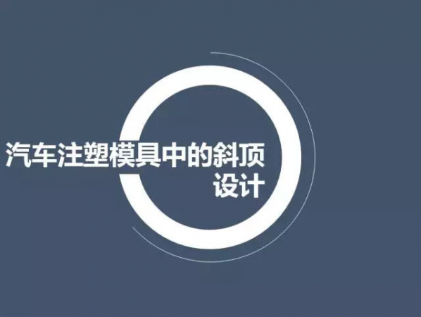 汽車注塑模具（jù）中的斜頂（dǐng）設計,深圳汽車注塑模具設計,深圳注（zhù）塑模具設計